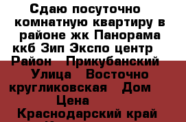 Сдаю посуточно 1 комнатную квартиру в районе жк Панорама ккб Зип Экспо-центр  › Район ­ Прикубанский › Улица ­ Восточно-кругликовская › Дом ­ 18 › Цена ­ 1 200 - Краснодарский край, Краснодар г. Недвижимость » Квартиры аренда посуточно   